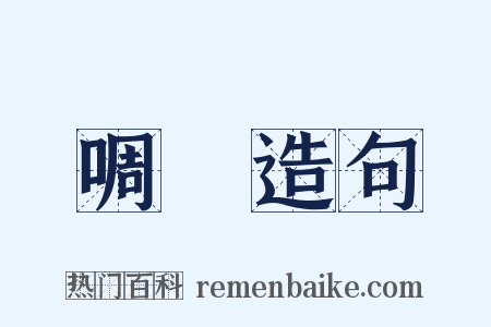 啁咈造句是什么意思的图片
